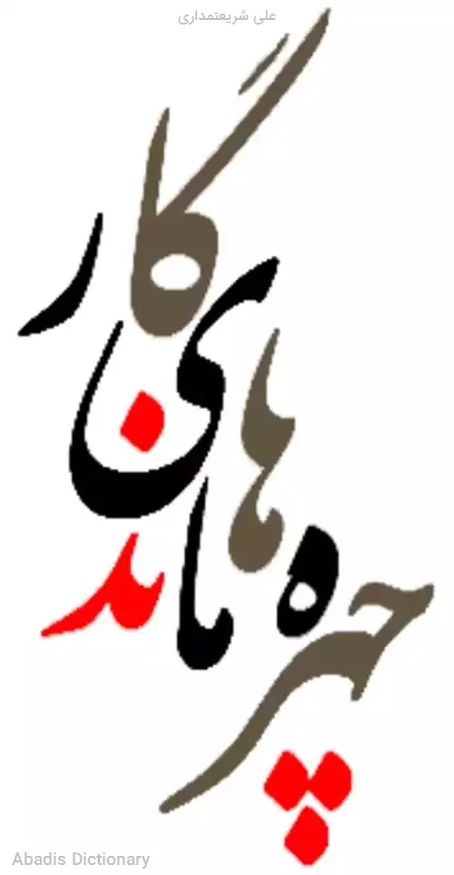 علی شریعتمداری